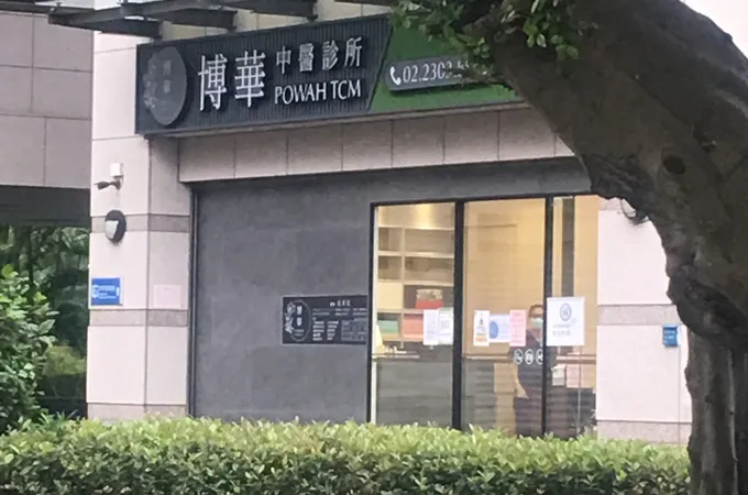 博華中醫診所 照片