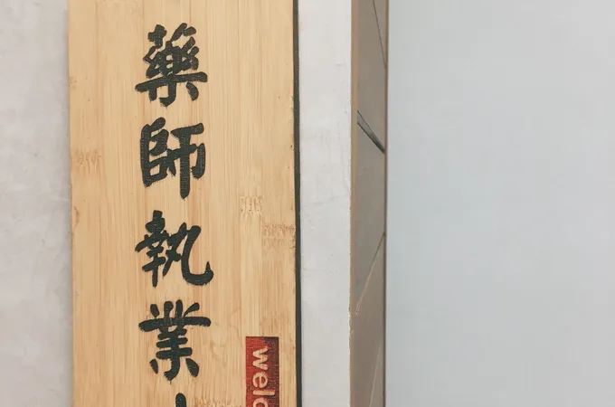 名家耳鼻喉科診所 照片