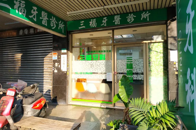 久久牙醫診所 照片 2