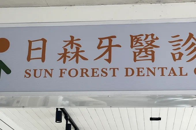 日森牙醫診所 照片