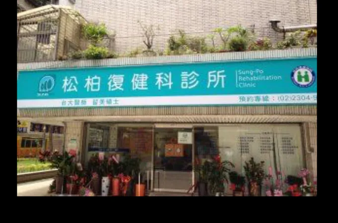 松柏復健科診所 照片
