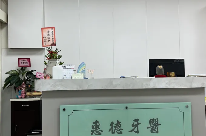 惠德牙醫診所 照片