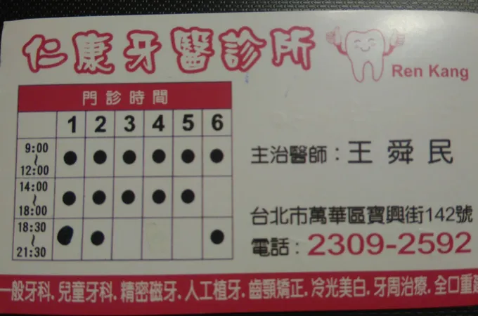仁康牙醫診所 照片 2