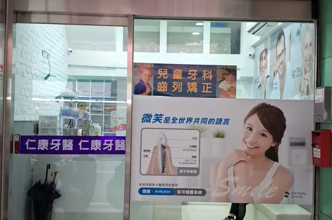 仁康牙醫診所 照片 6