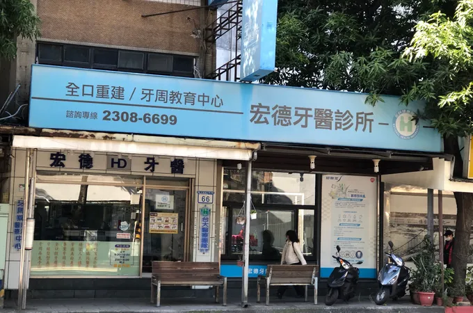 弘旭牙醫診所 照片 2