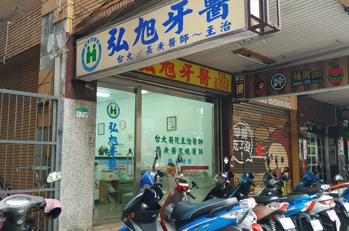 弘旭牙醫診所 照片 5