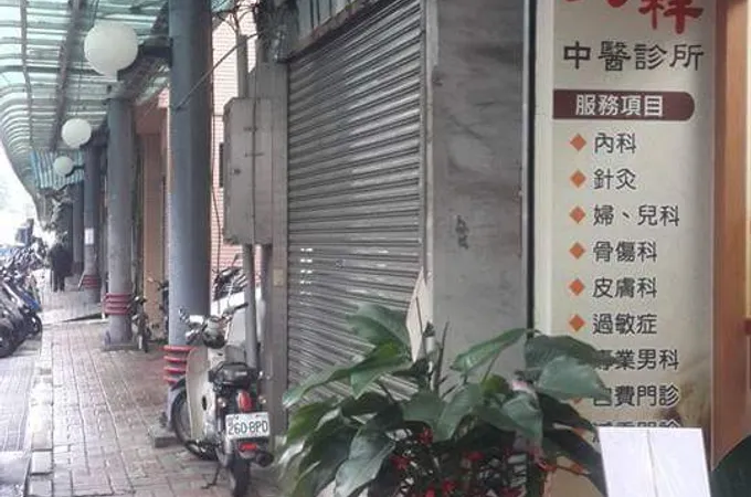 天祥中醫診所 照片 6
