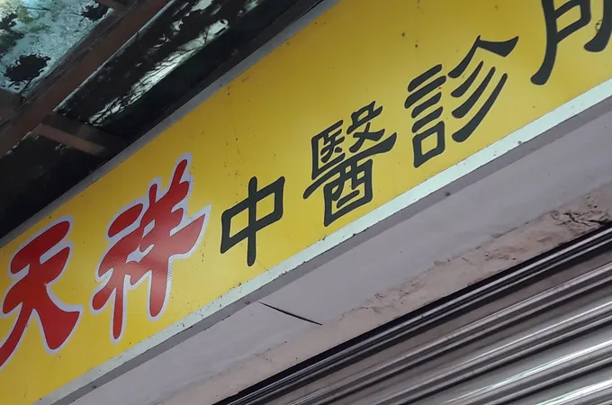 天祥中醫診所 照片 8