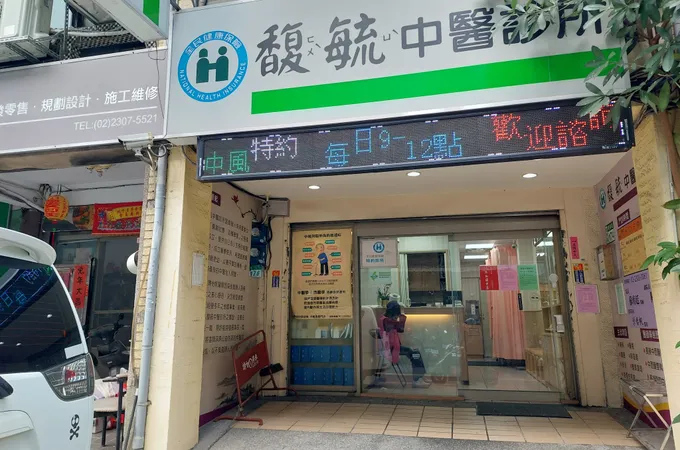 馥毓中醫診所 照片