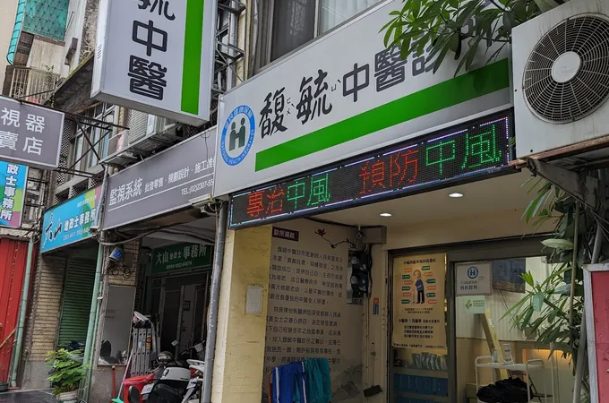 馥毓中醫診所 照片