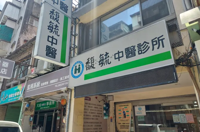 馥毓中醫診所 照片