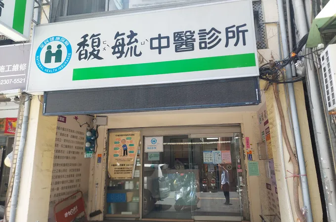 馥毓中醫診所 照片