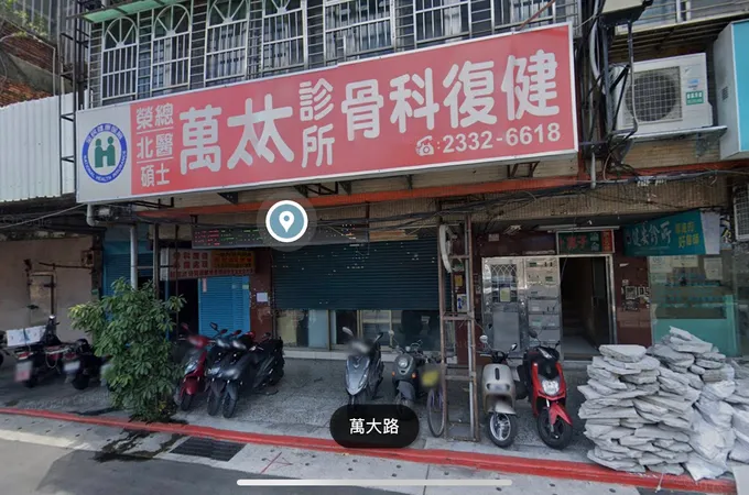 萬太診所 照片