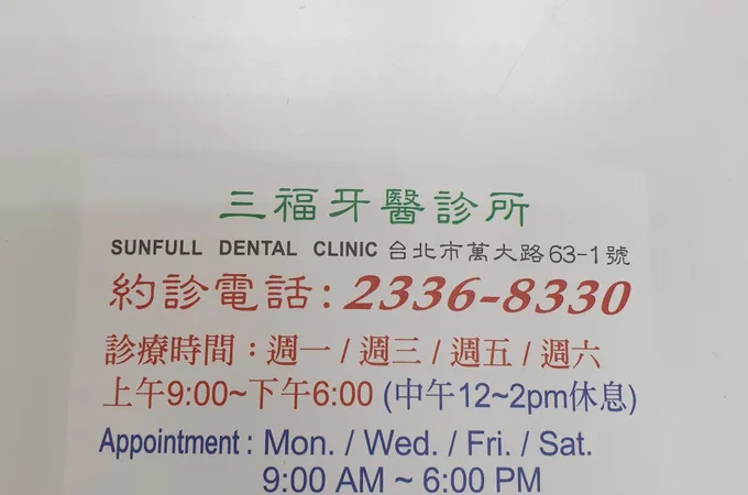 三福牙醫診所 照片