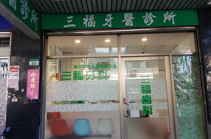 三福牙醫診所 照片