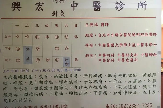 興宏中醫診所 照片 7