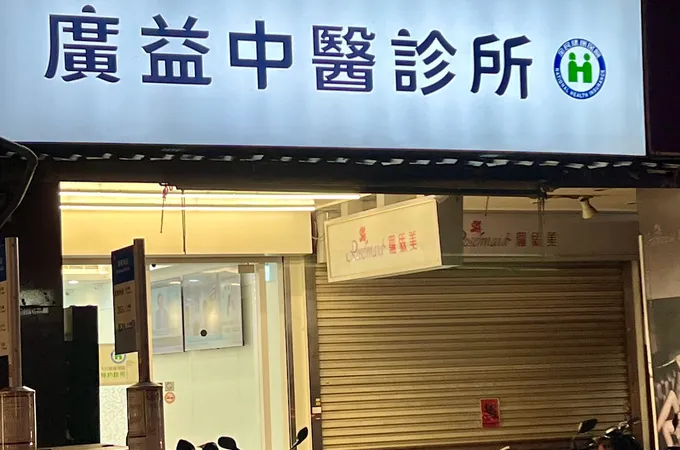 昱安堂中醫診所 照片 3