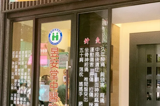 昱安堂中醫診所 照片 5