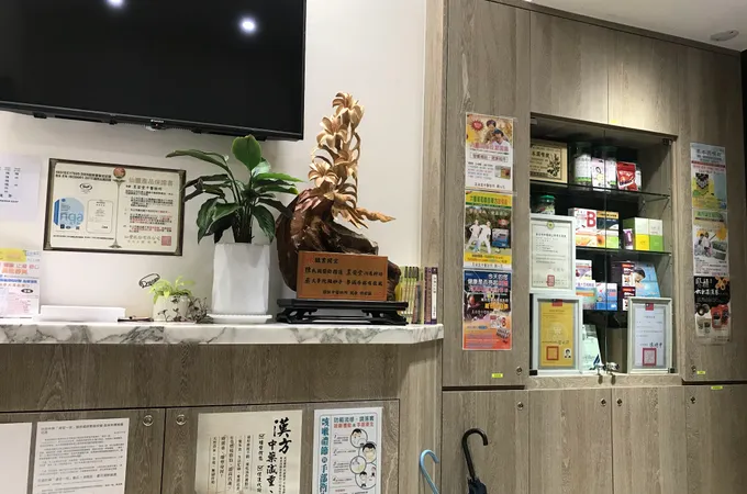 昱安堂中醫診所 照片