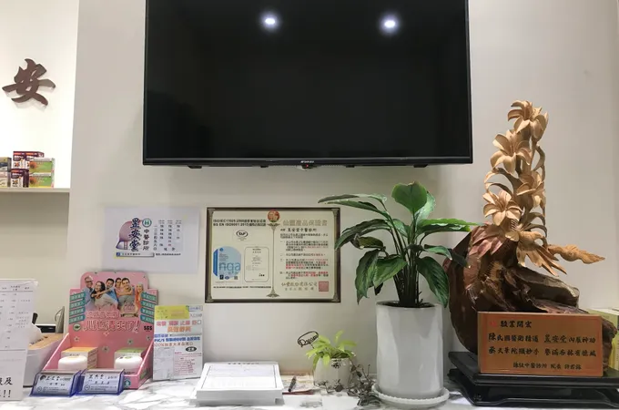 昱安堂中醫診所 照片
