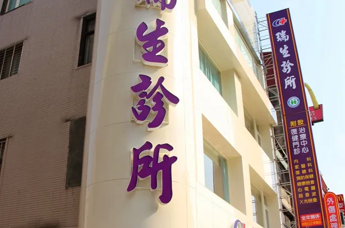 瑞生診所 照片