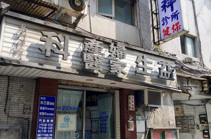 益生婦產科診所 照片