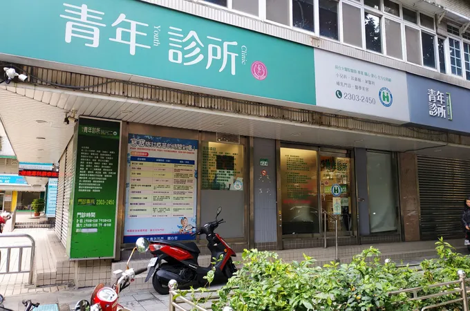 青年診所 照片