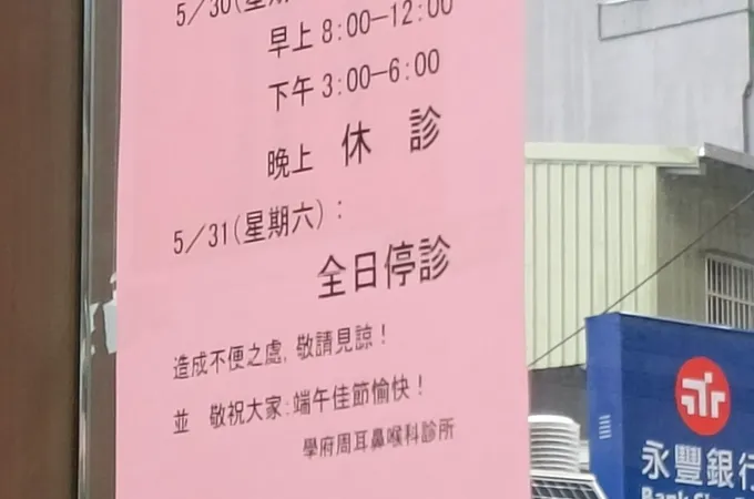 周耳鼻喉科診所 照片 3