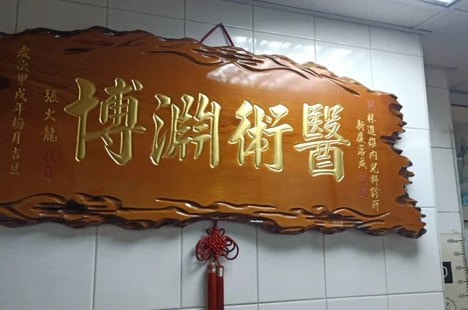 漢宗小兒科診所 照片 2