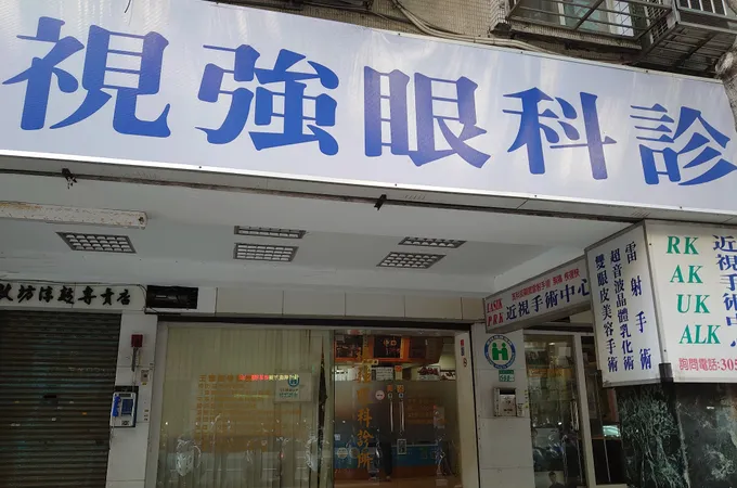 視強眼科診所 照片