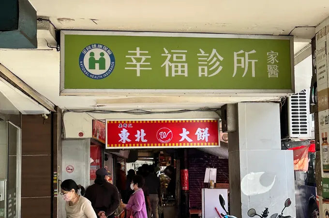幸福診所 照片