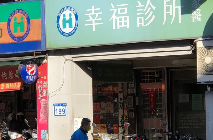 幸福診所 照片