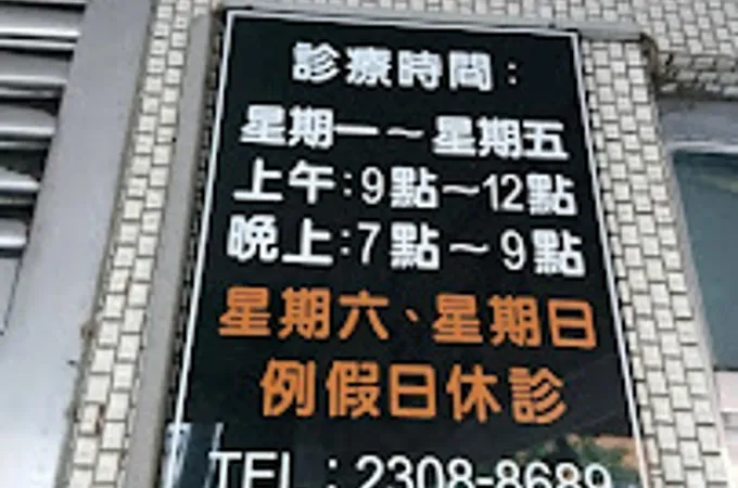 曾正彥診所 照片