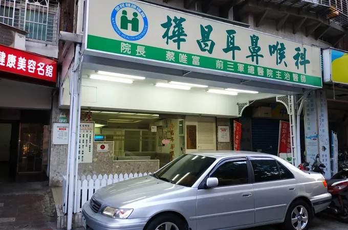 樺昌耳鼻喉科診所 照片