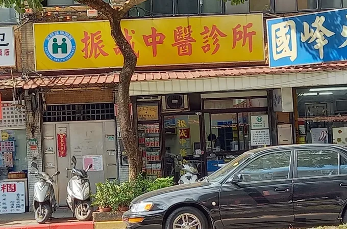 民昇中醫診所