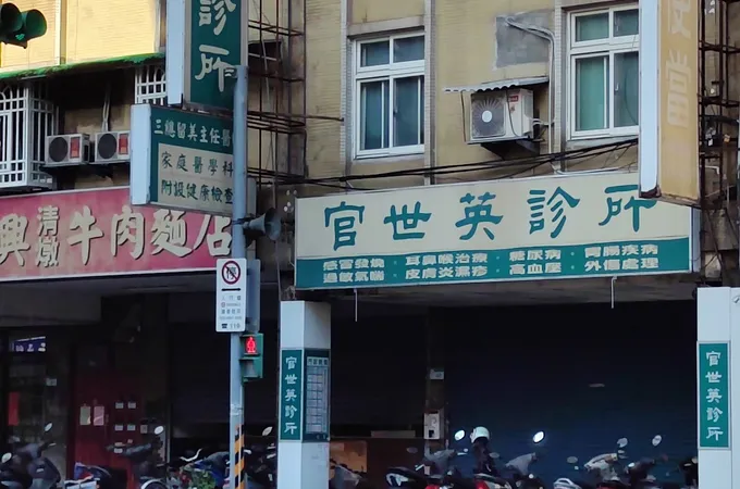 世福診所 照片