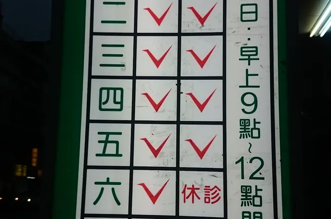 世福診所 照片