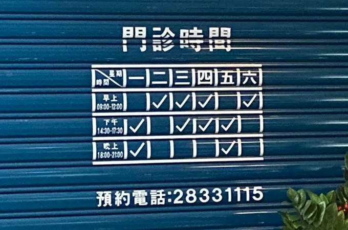 萬澤內科診所 照片