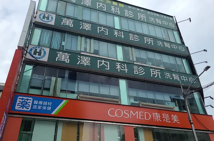 萬澤內科診所 照片