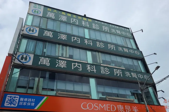 萬澤內科診所 照片