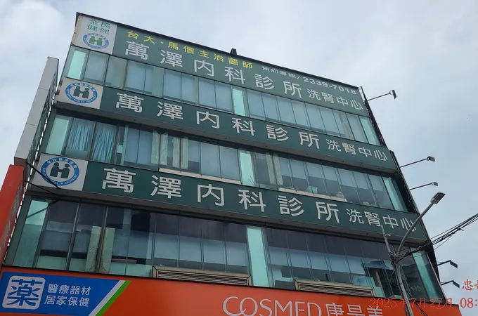 萬澤內科診所 照片