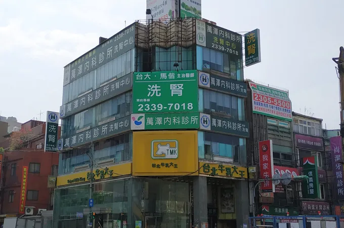 萬澤內科診所 照片