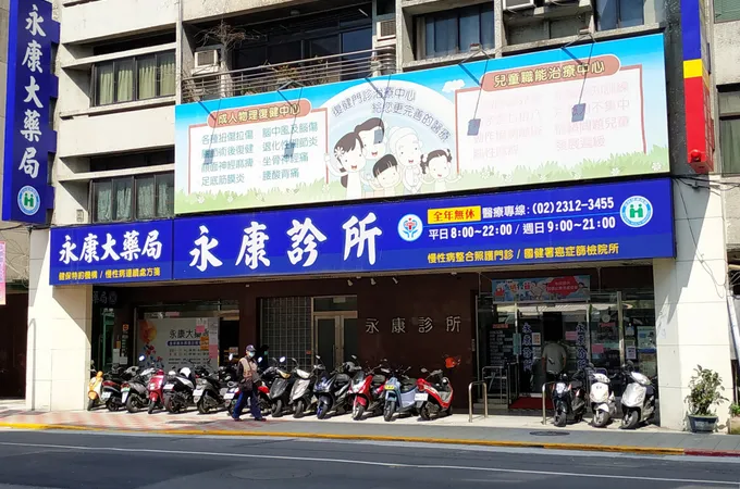永康診所 照片