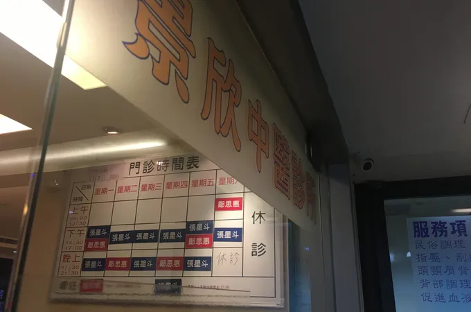 欣悅中醫診所 照片 3