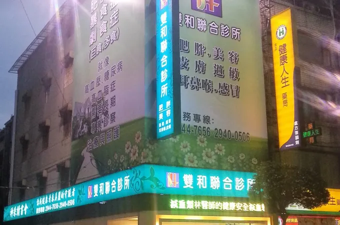 雙和診所 照片 2