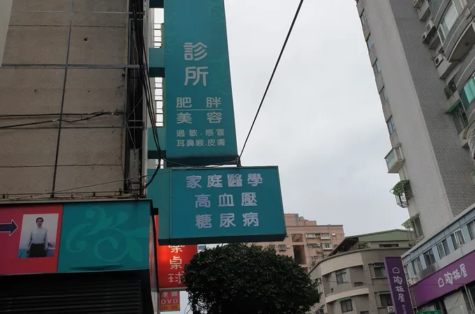 雙和診所 照片 4