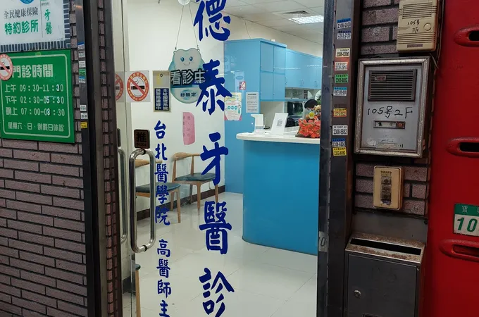 德泰牙醫診所 照片 4