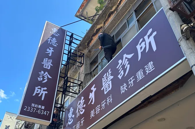 德泰牙醫診所 照片 5