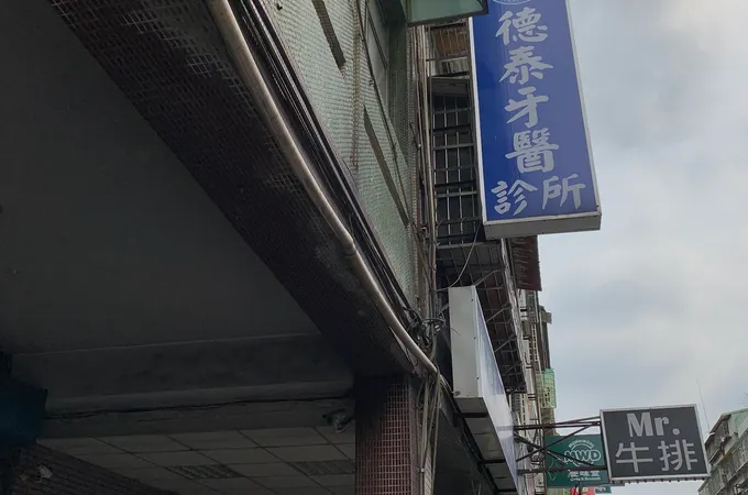 德泰牙醫診所 照片 7