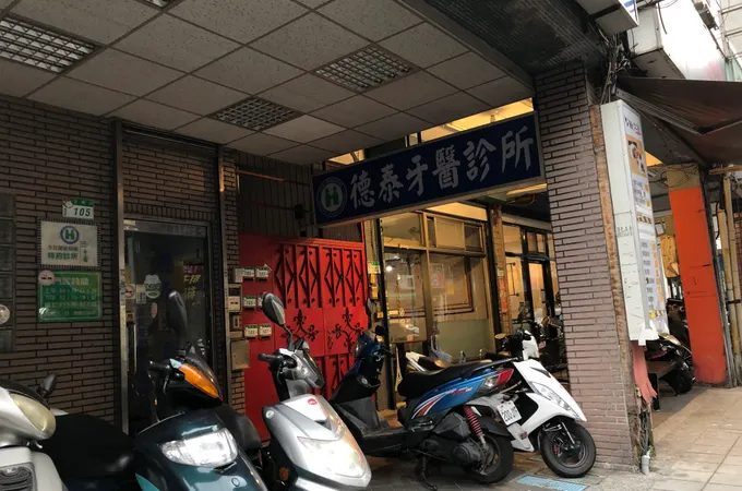 德泰牙醫診所 照片 8